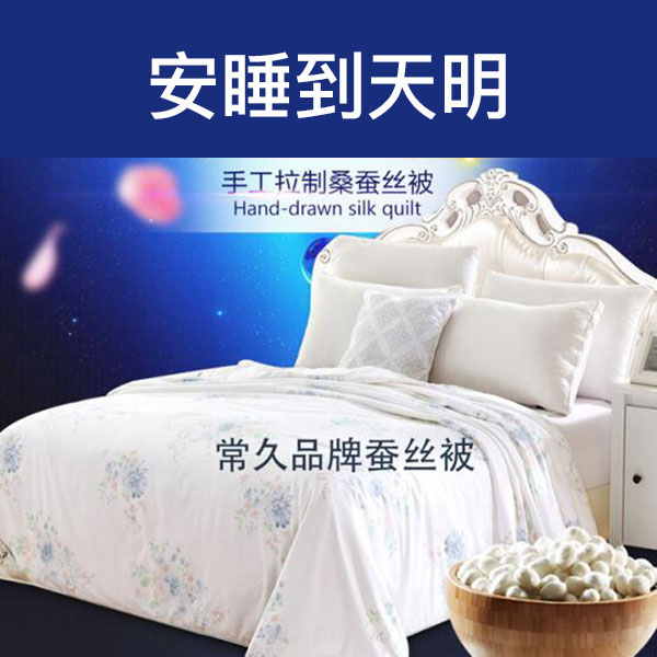 桑蠶絲被對(duì)身體有哪些好處，為什么你的睡眠老不好？[常久]